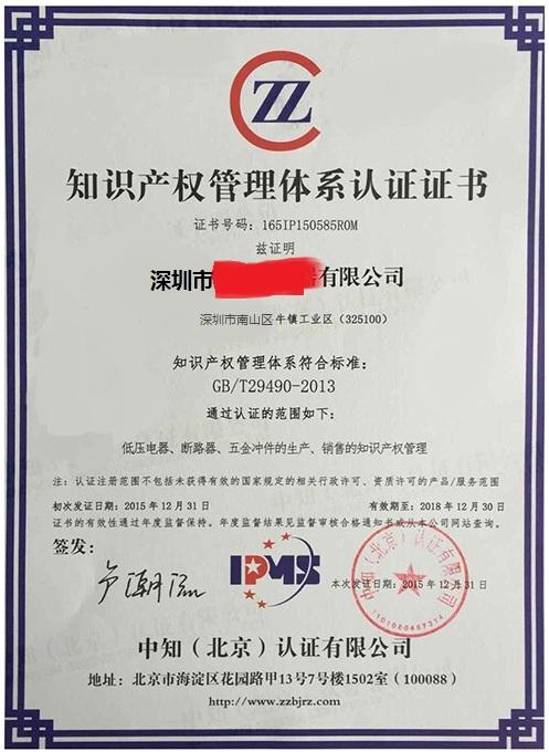 知識(shí)產(chǎn)權(quán)管理體系證書
