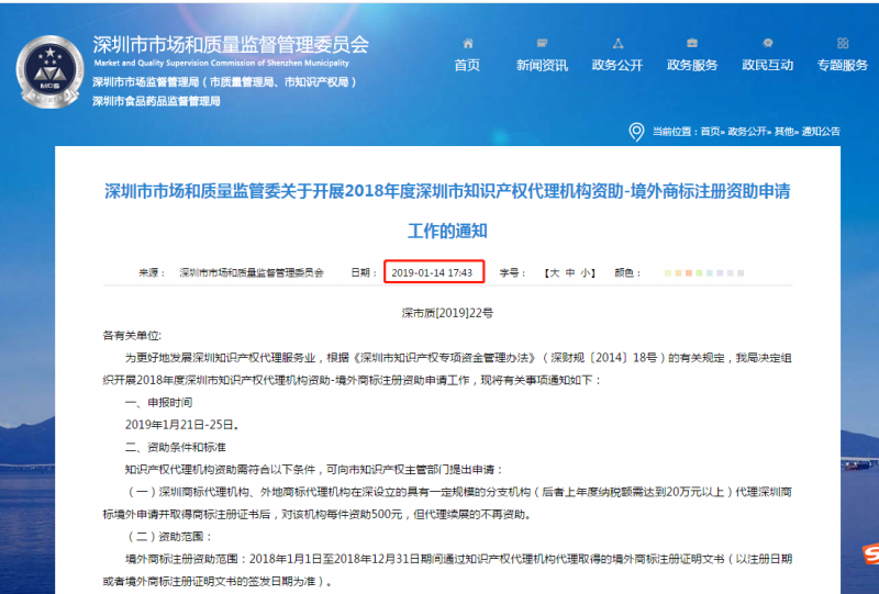 2018年度深圳市境外商標(biāo)注冊(cè)資助申請(qǐng)工作的通知！2019年1月25截止！